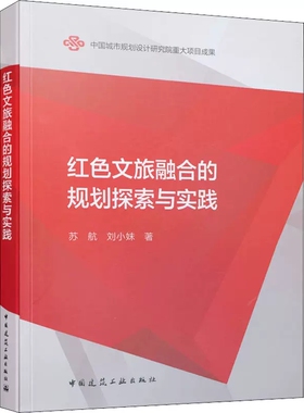 正版红色文旅融合的规划探索与实践 苏航刘小妹 中国建筑工业出版社书籍