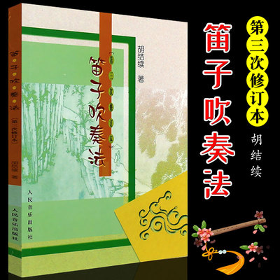 正版笛子吹奏法 笛子演奏教程书 人民音乐出版社 简谱竹笛基础练习曲教程经典竹笛曲集笛子谱 笛子初学基础练习曲教材