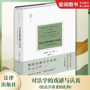 正版对法学的戏谑与认真 给法学读者的礼物 鲁道夫冯耶林 法律出版社 为权利而斗争姊妹篇 法律与文学 教材书籍