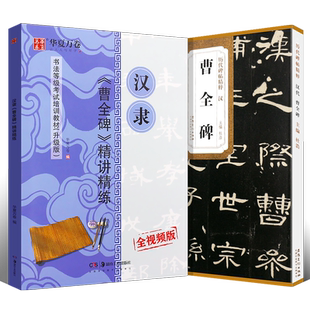 正版全套2册 曹全碑隶书基础入门教程 汉代 曹全碑 历代碑帖精粹 附简体旁注 原碑原贴 隶书毛笔书法临摹练字帖教材 古帖隶书教材