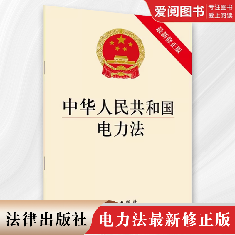正版中华人民共和国电力法最新修正版 法律出版社 电力安全运行 电力生产企业 投资开发电源 2019电力法法律法规 教材书籍