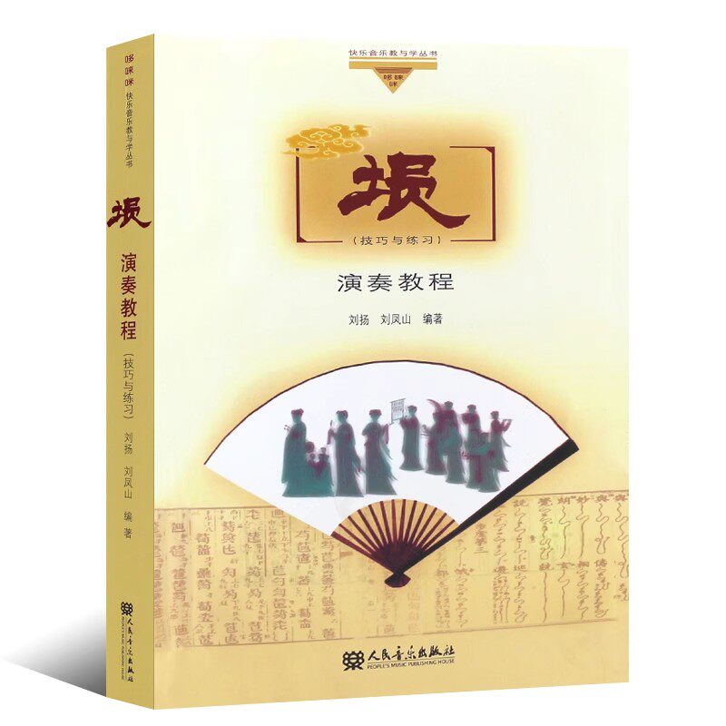 正版埙演奏教程 埙技巧与练习 刘扬 人民音乐出版社 埙演奏技巧基础知识入门曲谱书籍教材教程书籍