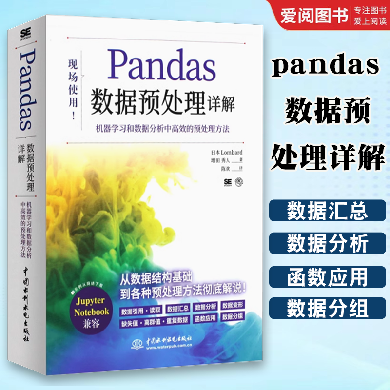 正版pandas数据预处理详解 现场使用 中国水利水电出版社 机器学习和数据分析中高效的预处理方法教材教程书籍