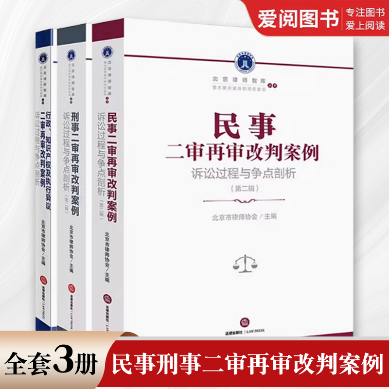 正版全套3册 民事刑事二审再审改判案例 第二辑 法律出版社 行政知识产权及执行异议二审再审改判案例诉讼过程与争点剖析教材教程
