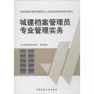 正版城建档案管理员专业管理实务 江苏省建设教育协会 中国建筑工业出版社 建筑教材 专业科技 教程教材书籍