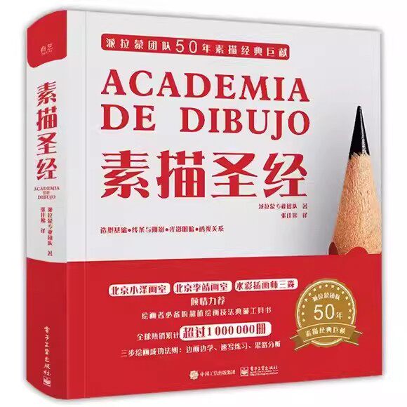 正版素描圣经 精装版 电子工业出版社 艺考工具书 素描基础入门教程书籍 铅笔素描绘画诀窍自学教程书