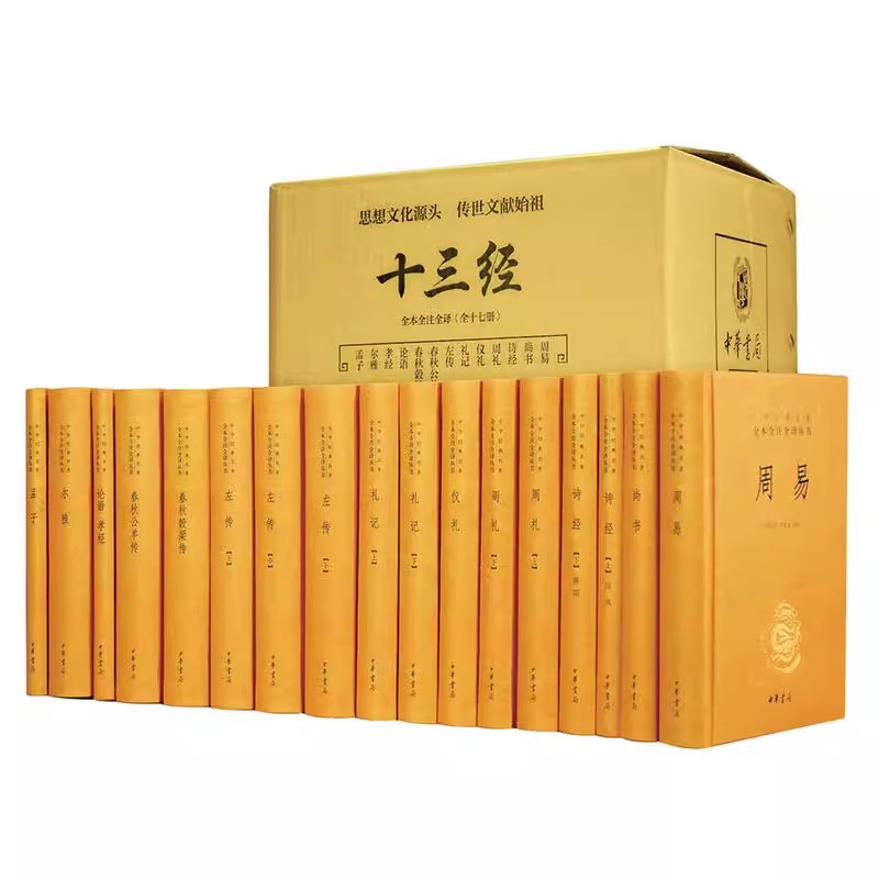 正版十三经 全本全注全译 全套装17册 中华书局 周易尚书诗经周礼仪礼礼记左传春秋公羊传春秋穀梁传论语孝经