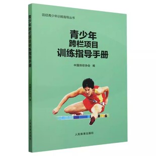 正版青少年跨栏项目训练指导手册 中国田径协会 编 人民体育出版社 田径青少年训练指导丛书 跨栏跑技术普及书籍