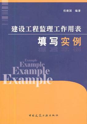 正版 建设工程监理工作用表填写实例 倪建国　编著 中国建筑工业出版社 书籍