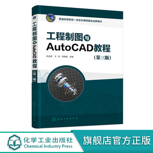 工程制图与AutoCAD教程 第三版 制图基本知识 化工工艺流程图绘制 AutoCAD绘图基础 高等院校工程图学应用教材 工程技术人员参考书