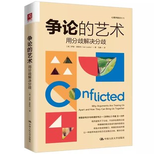正版争论的艺术 用分歧解决分歧 伊恩莱斯利 中国人民大学出版社 教材书籍