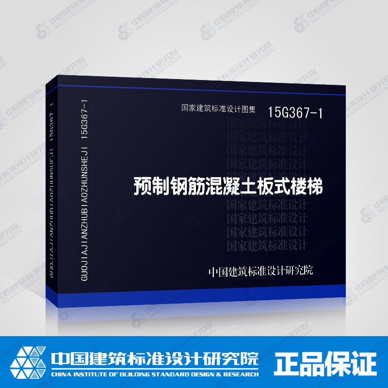 正版国家建筑标准设计图集15G367-1预制钢筋混凝土板式楼梯中国建筑标准设计研究院剪力墙结构常用双跑楼梯剪刀楼梯设计参考图集