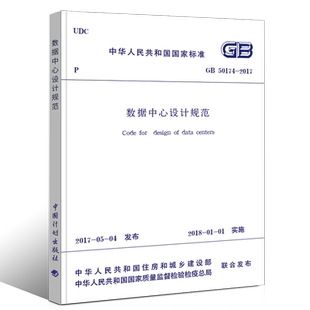 正版GB50174-2017数据中心设计规范 中国计划出版社 替代GB 50174-2008 电子信息系统机房设计规范书籍