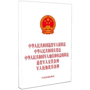 正版中华人民共和国退役军人保障法 兵役法 军人地位和权益保障法 退役军人安置条例 军人抚恤优待条例 中国法制出版社 教程书籍