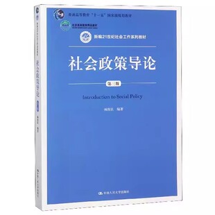 正版社会政策导论 第三版 杨伟民 中国人民大学出版社 新编21世纪社会工作系列教材书籍