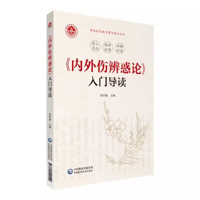正版内外伤辨惑论 入门导读 张再康 中国医药科技出版社 论阴阳证脉辨寒热补脾益气用药内伤治法 中医书籍