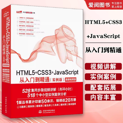 正版HTML5+CSS3+JavaScript从入门到精通 实例版 html教程书 高级程序设计 web前端 网页制作书籍