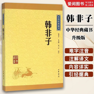 正版韩非子 中华经典藏书升级版 中华书局出版社 中国经典文学先秦法家理论的经典之作中华国学文库名著经典课外阅读教材教程书籍