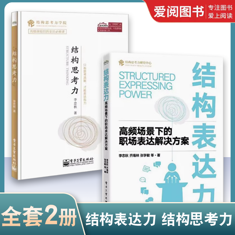 正版结构表达力 结构思考力 全2册 李忠秋 电子工业出版社 职场表达问题 结构化工具 教程教材书籍