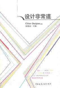 张晓晶 中国建筑工业出版 社 书籍 设计道 主编 正版