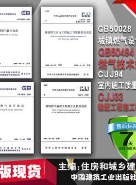 常用城镇燃气规范4本套 GB50028城镇燃气设计规范2020年版GB50494燃气技术规范CJJ94室内施工质量验收规CJJ33输配工程施工验收规范