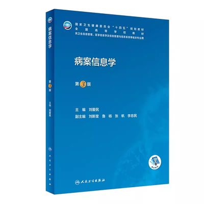 正版病案信息学 第3版第三版 电子病历归档卫生信息管理 人民卫生出版社 编码代码ICD-10国际疾病分类与手术ICD-11健康ICHI书籍