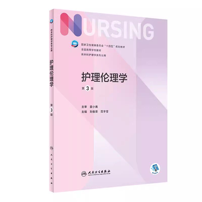 正版护理伦理学第三3版人卫图片