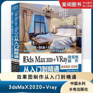 中文版 3ds建模设计 3dsMaX2020 2020 3dsvray渲染3dmax2020教程书籍 Vray效果图制作从入门到精通 正版