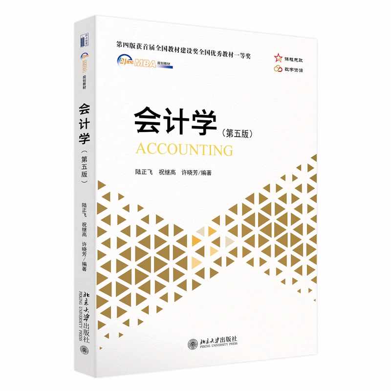 正版会计学 第五版 陆正飞 北京大学出版社 新会计准则会计制度编写 MBA会计学教材 会计学基本理论与实务会计学原理会计 教材书籍 书籍/杂志/报纸 大学教材 原图主图