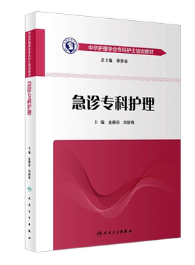正版人民卫生急诊专科护理学