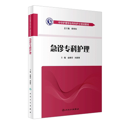 正版人民卫生急诊专科护理学