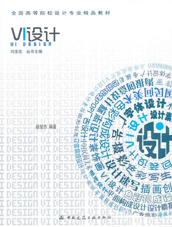 正版 vi设计 赵俊杰 编著 中国建筑工业出版社 书籍