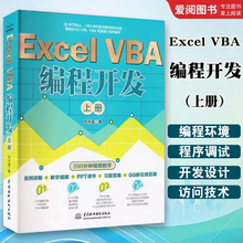 正版Excel VBA编程开发 上册 实战经典教程VBA编程 水利水电社 VBA开发大全 Office VBA编程从入门到精通 vba程序开发自学教材教程