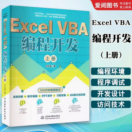 正版Excel VBA编程开发 上册 实战经典教程VBA编程 水利水电社 VBA开发大全 Office VBA编程从入门到精通 vba程序开发自学教材教程