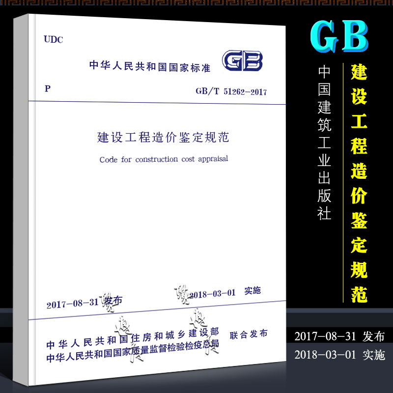 正版GB/T 51262-2017建设工程造价鉴定规范 2018年3月1日实施中国建筑工业出版社建设工程造价鉴定规范书籍