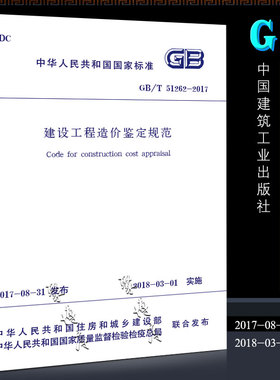 正版GB/T 51262-2017 建设工程造价鉴定规范 2018年3月1日实施 中国建筑工业出版社 建设工程造价鉴定规范书籍