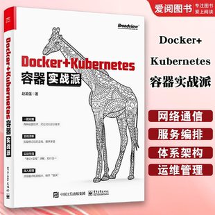 赵渝强 Kubernetes容器实战派 Docker镜像容器持续集成与持续部署Kubernetes日志收集与监控集成与运维管理书 Docker 正版