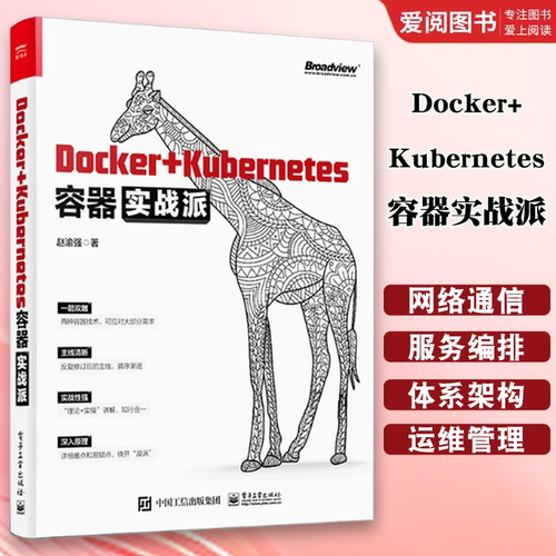 正版Docker+Kubernetes容器实战派  赵渝强 Docker镜像容器持续集成与持续部署Kubernetes日志收集与监控集成与运维管理书