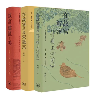 在故宫寻找宋徽宗 三联书店 在故宫解密清明上河图 祝勇微观故宫系列3册 在故宫藏品中追寻历史艺术之美 故宫建筑之美 正版