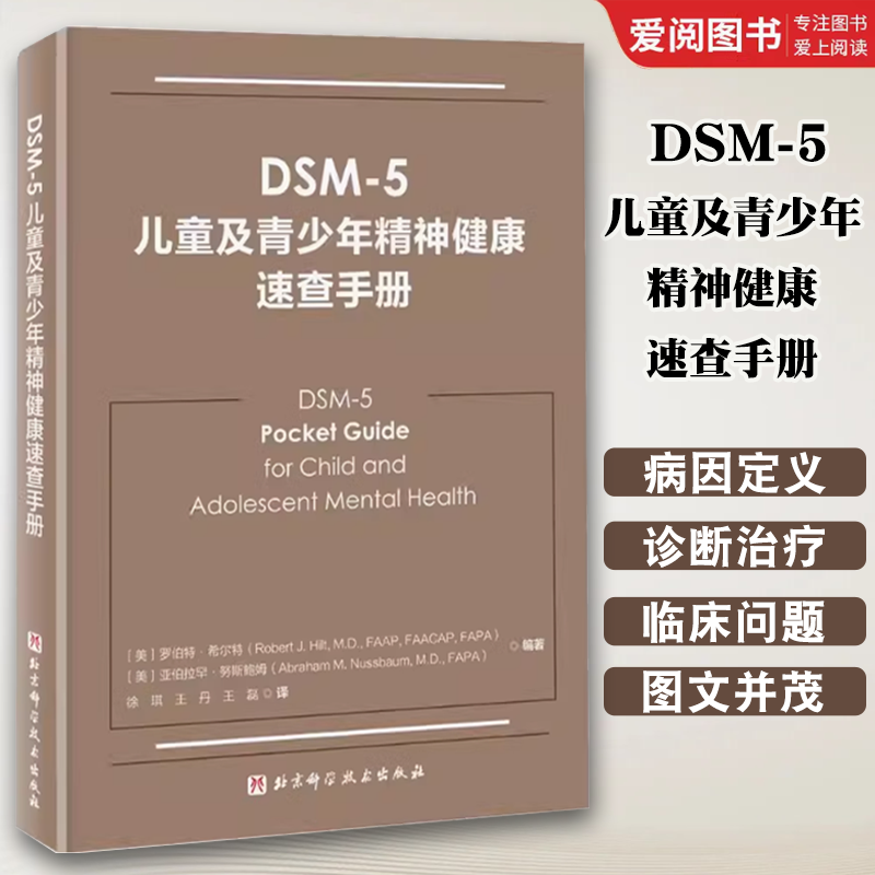 正版DSM 5儿童及青少年精神健康速查手册 北京科学技术出版社 双相情感障碍DSM5精神疾病诊断标准指南指导书