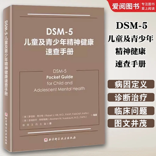 社 正版 北京科学技术出版 5儿童及青少年精神健康速查手册 双相情感障碍DSM5精神疾病诊断标准指南指导书 DSM