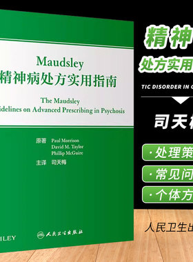 正版Maudsley精神病处方实用指南 人民卫生出版 神经病和精神病学 不同疾病及不同病程阶段对各类精神科药物的使用及不良反应书籍
