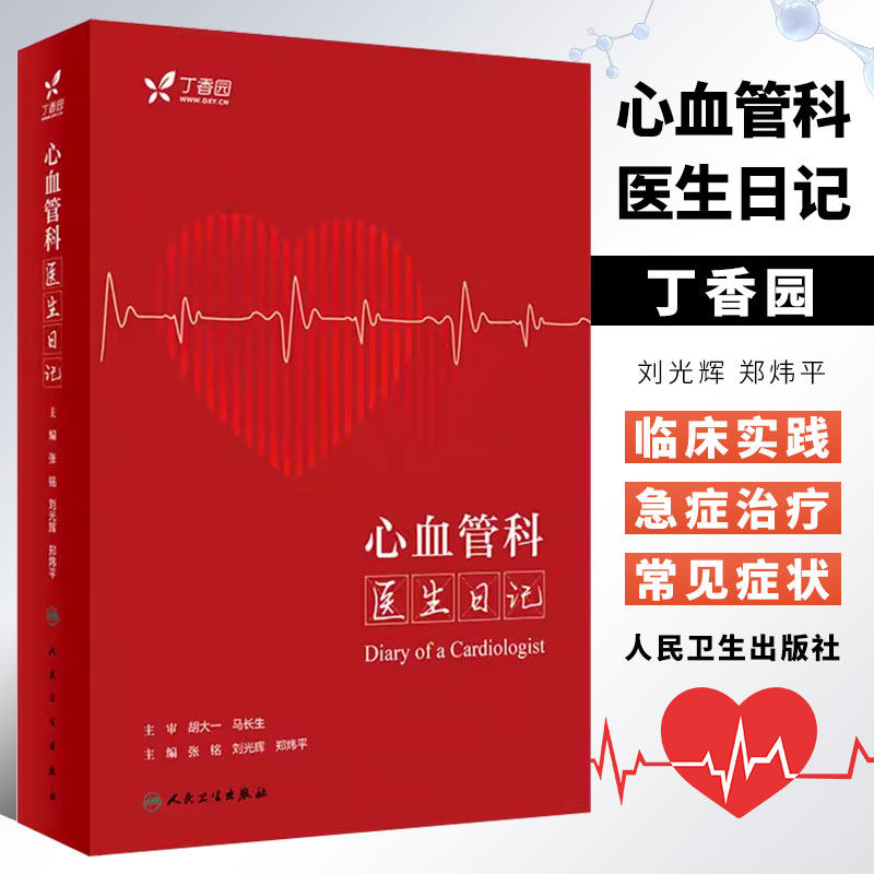 正版心血管科医生日记人民卫生