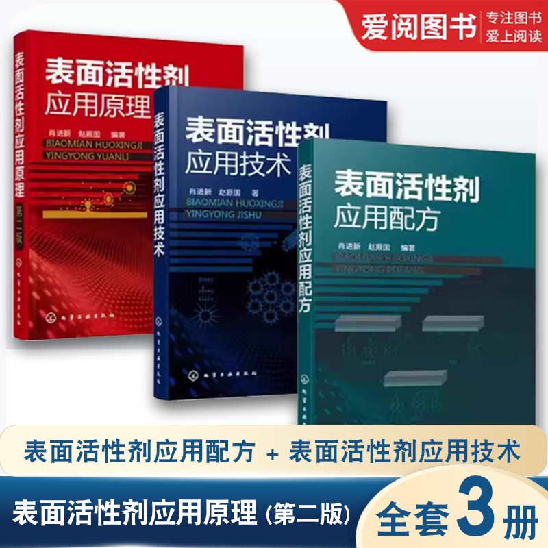 正版全3册 表面活性剂应用配方 表面活性剂应用技术 表面活性剂应用原理 第二版 化学工业社 表面活性剂专业技术人员应用教程书籍