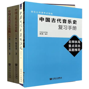 正版中国古代音乐史简述 中国古代音乐史稿上下册 中国古代音乐史复习手册 人民音乐出版社 古代音乐应试考级书 音乐复习教材书籍