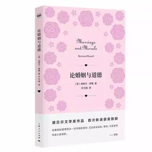上海人民出版 伯特兰罗素 社 收录获奖致辞 人生哲学书籍 正版 听哲学大师谈如何经营婚姻与爱情 论婚姻与道德