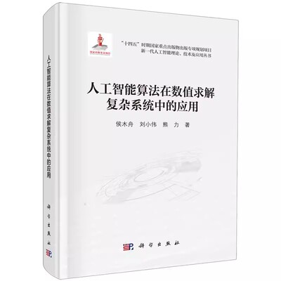 正版人工智能算法在数值求解复杂系统中的应用 侯木舟 科学出版社 新一代人工智能理论技术及应用丛书