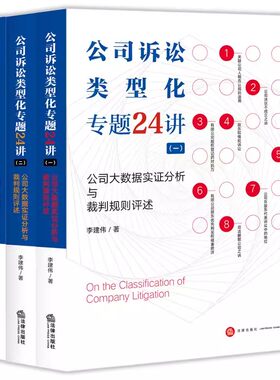 正版全套3册 公司诉讼类型化专题24讲123册 公司大数据实证分析与裁判规则评述李建伟 法律出版社 企业法律实务公司诉讼案例分析书