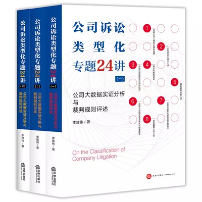 正版全套3册 公司诉讼类型化专题24讲123册 公司大数据实证分析与裁判规则评述李建伟 法律出版社 企业法律实务公司诉讼案例分析书