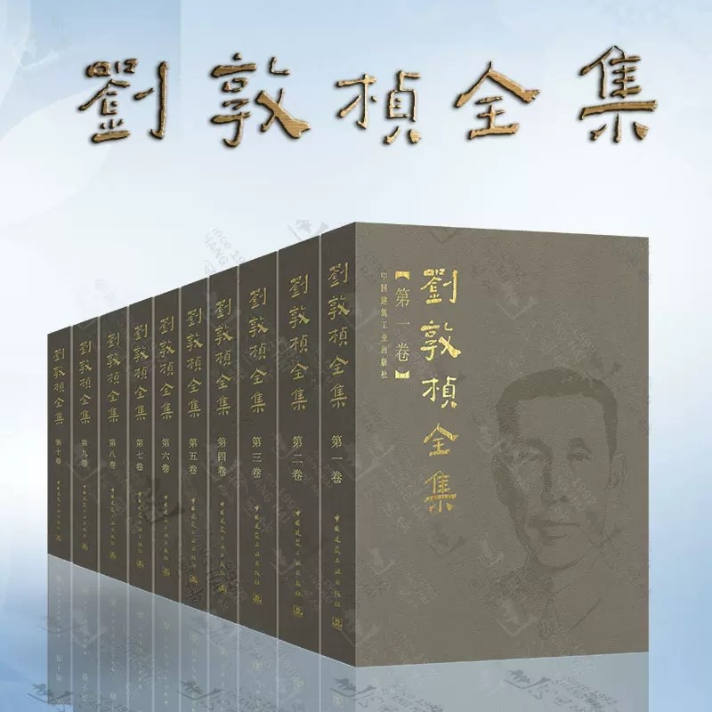 正版刘敦桢全集 第一卷至第十卷 1-10卷 中国建筑工业出版社 中国古代